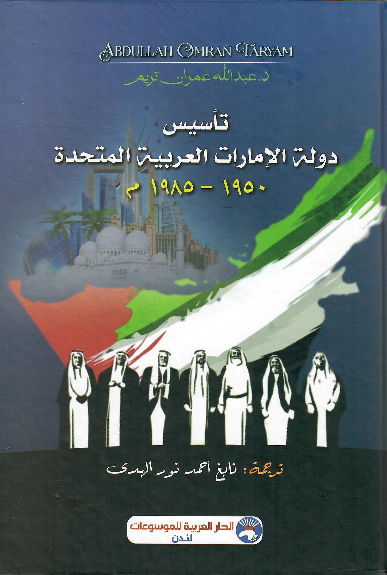 تأسيس دولة الإمارات العربية المتحدة 1950-1985م