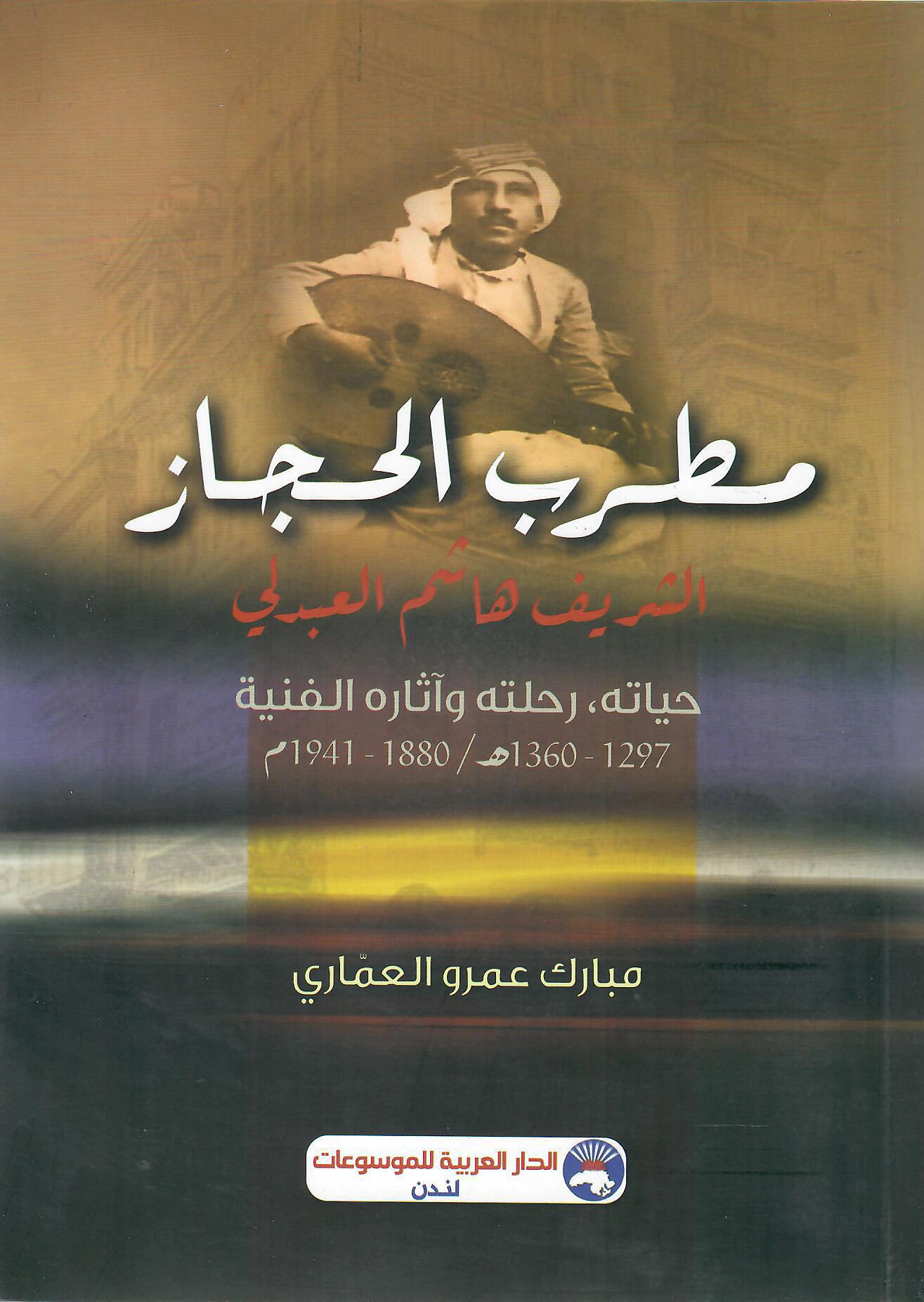مطرب الحجاز الشريف هاشم العبدلي
