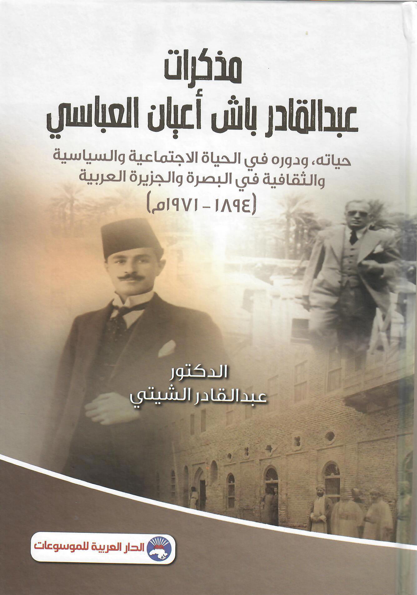 مذكرات عبدالقادر باش أعيان العباسي