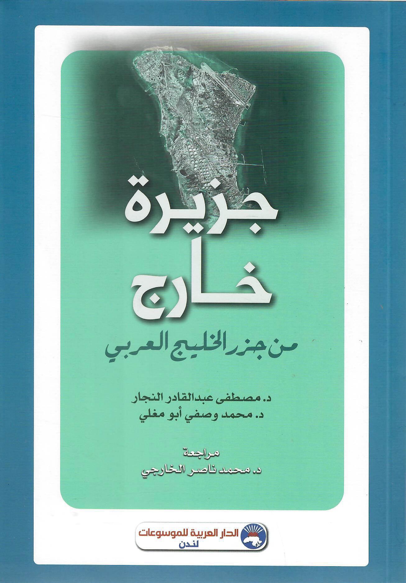جزيرة خارج من جزر الخليج العربي