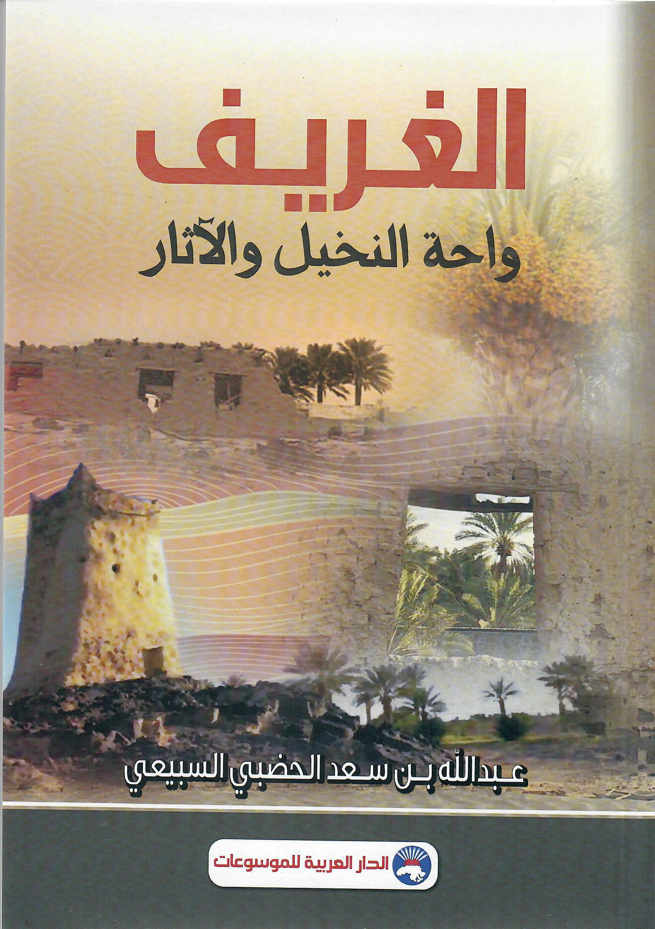 الغريف واحة النخيل والآثار