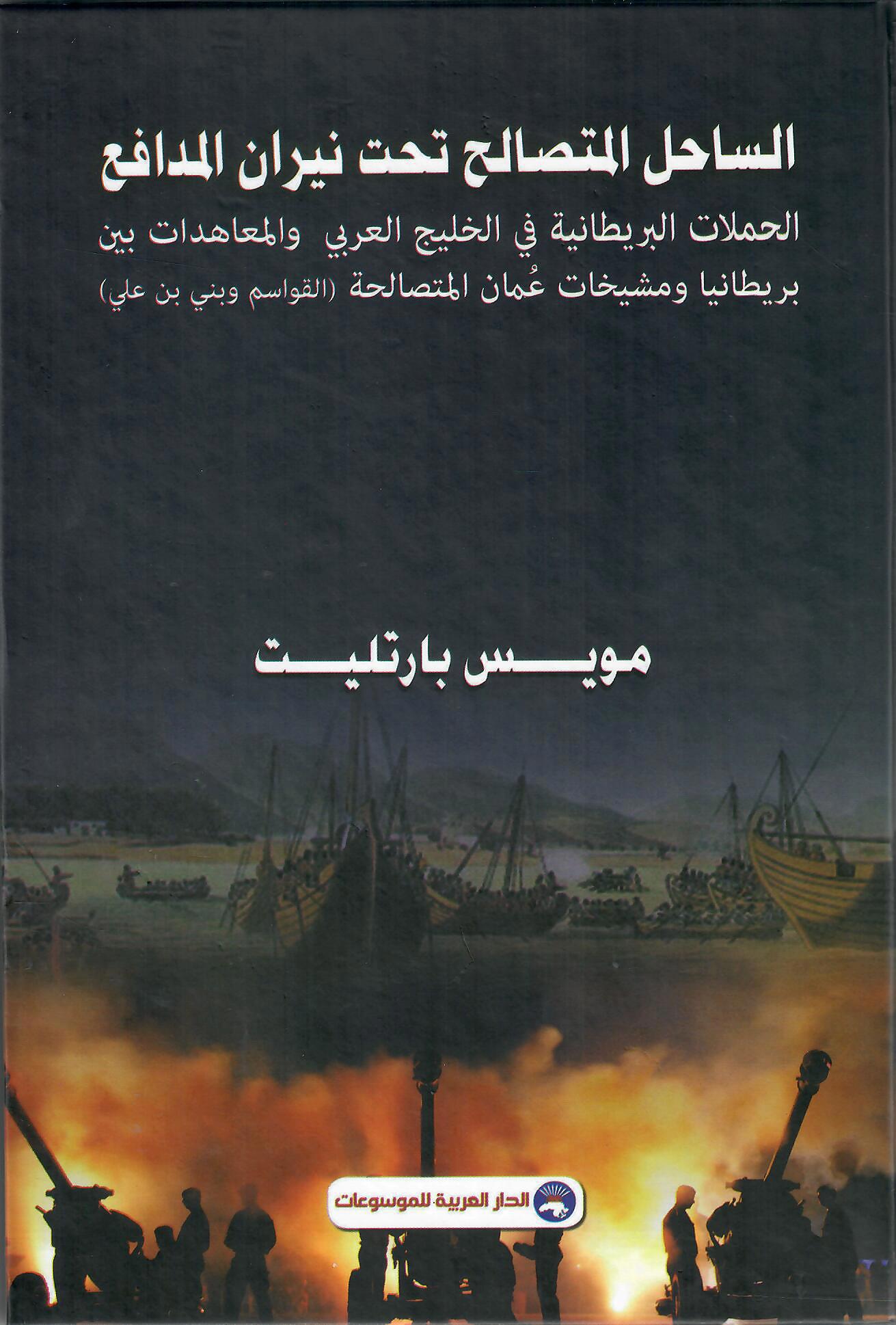 الساحل المتصالح تحت نيران المدافع