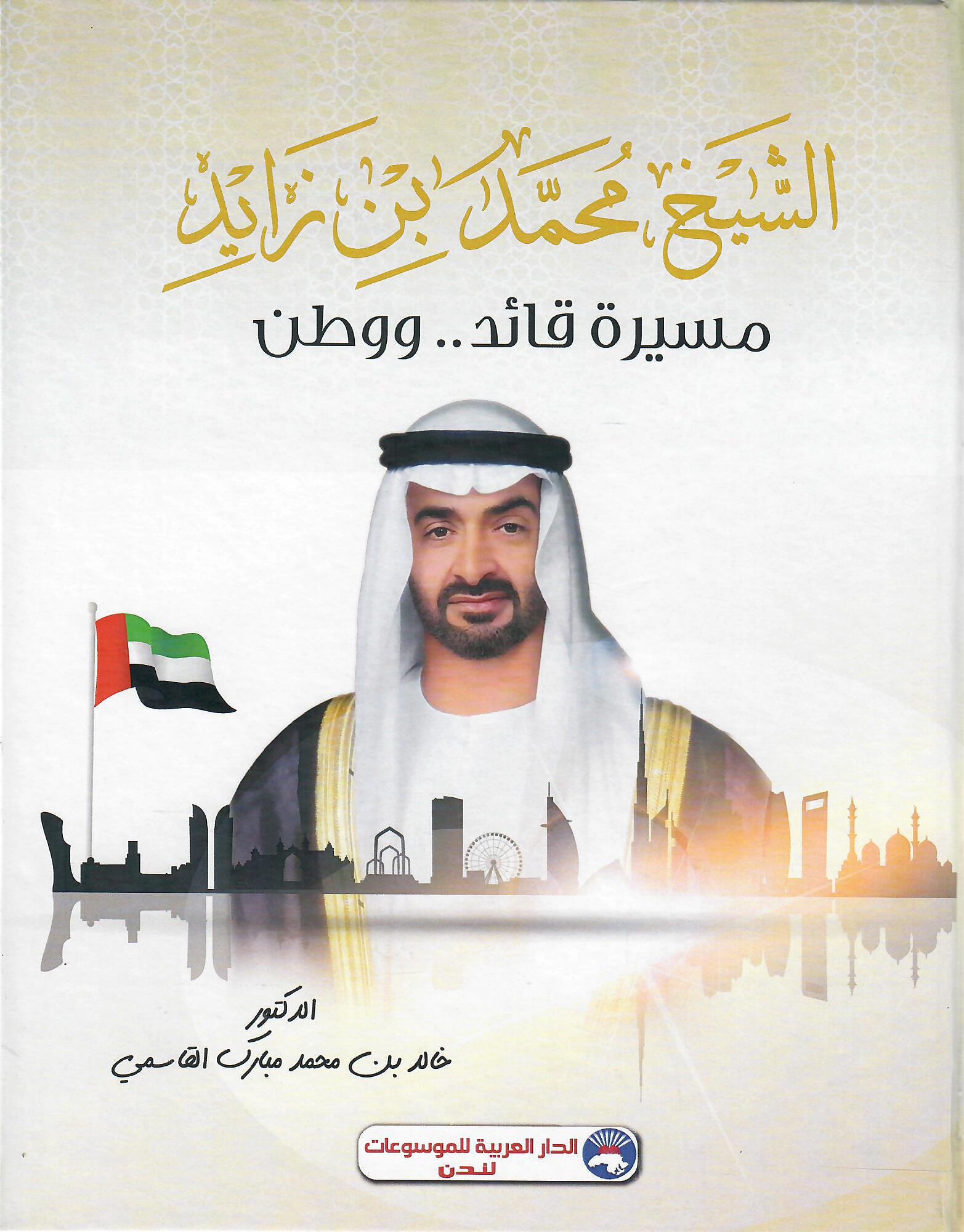 الشيخ محمد بن زايد مسيرة قائد ووطن