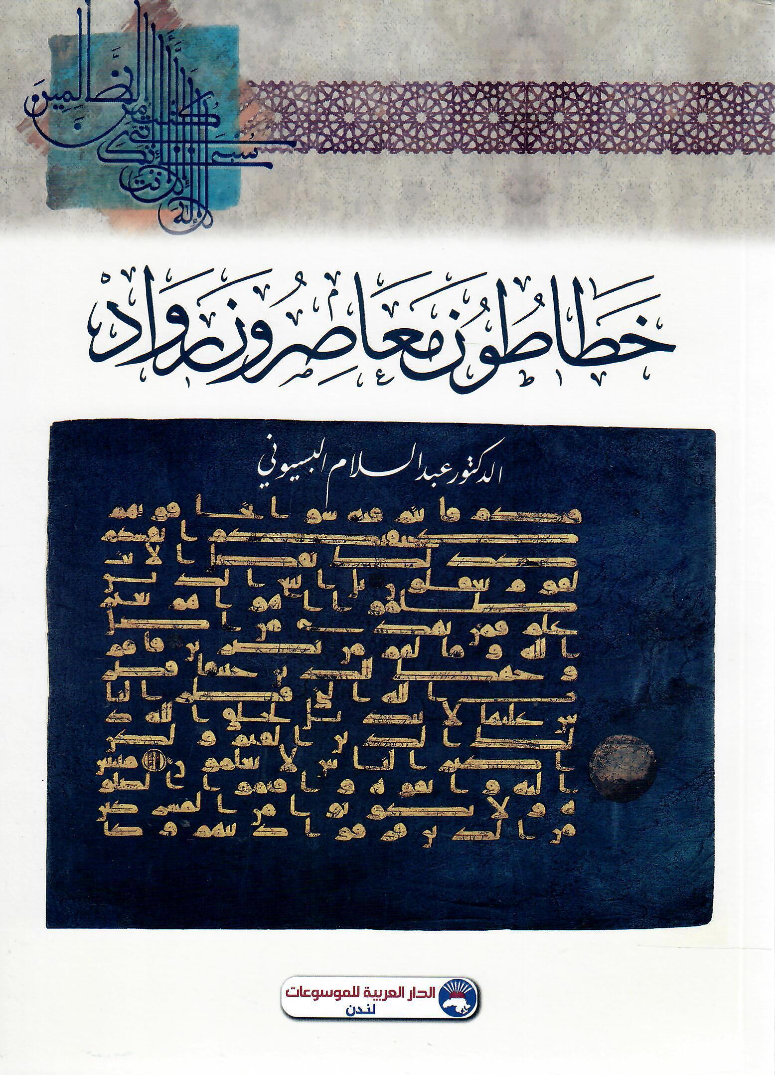 خطاطون معاصرون رواد