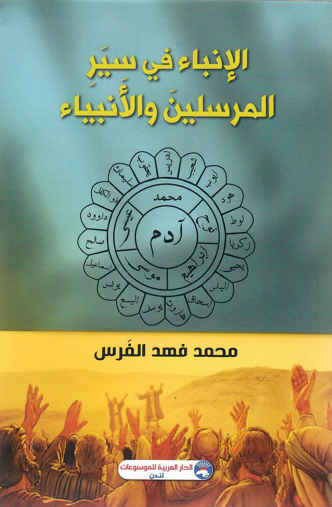 الإنباء في سير المرسلين والأنبياء