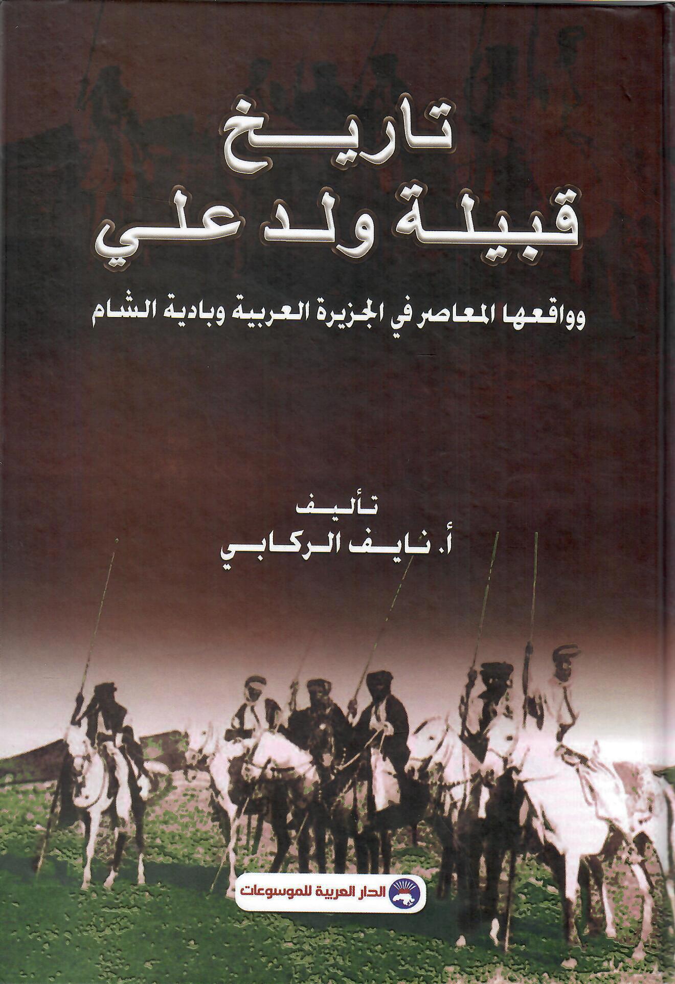 تاريخ قبيلة ولد علي