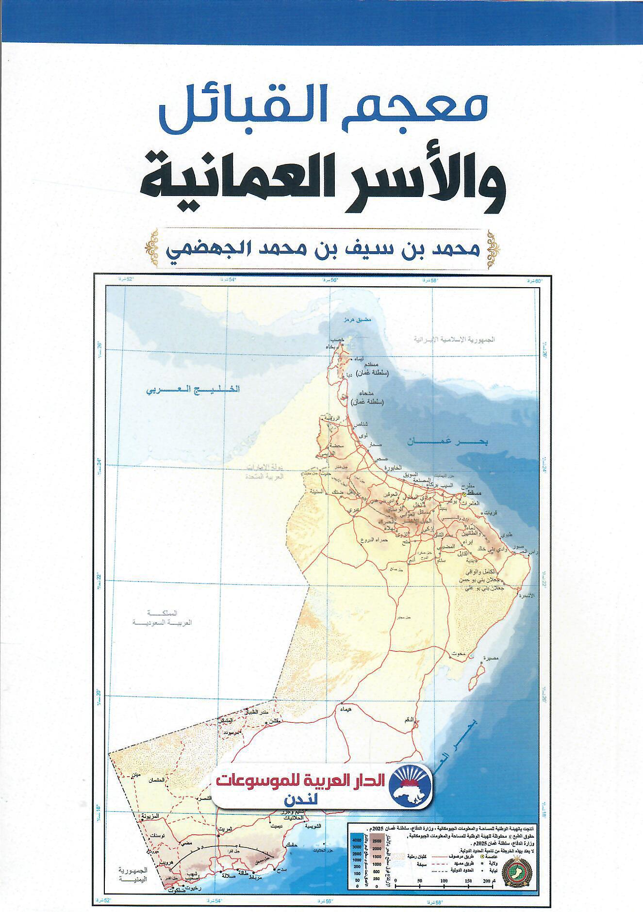 معجم القبائل والأسر العمانية