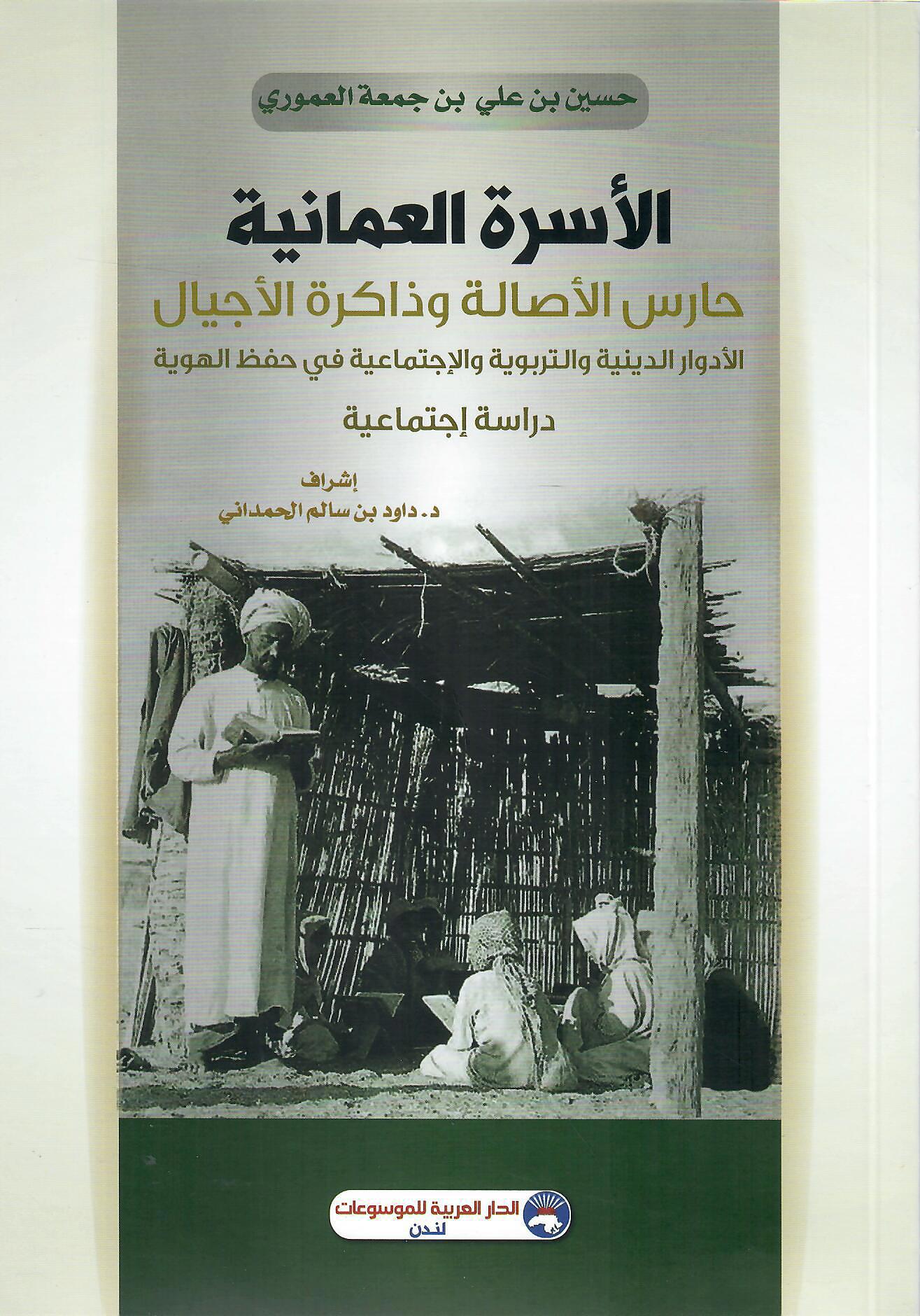 الأسرة العمانية حارس الأصالة وذاكرة الأجيال