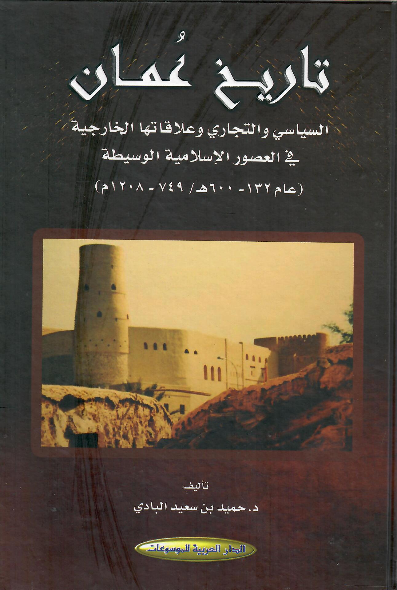 تاريخ عمان