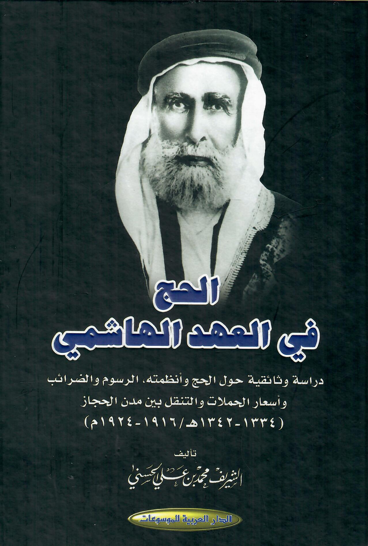 الحج في العهد الهاشمي
