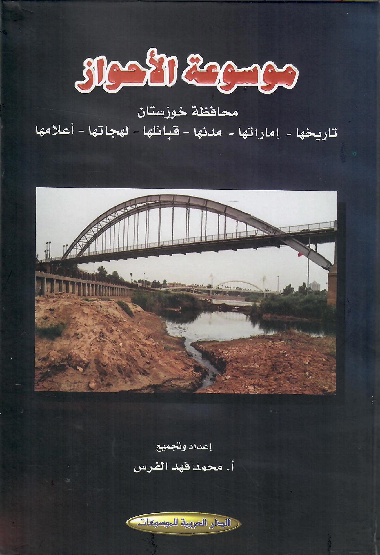 موسوعة الأحواز