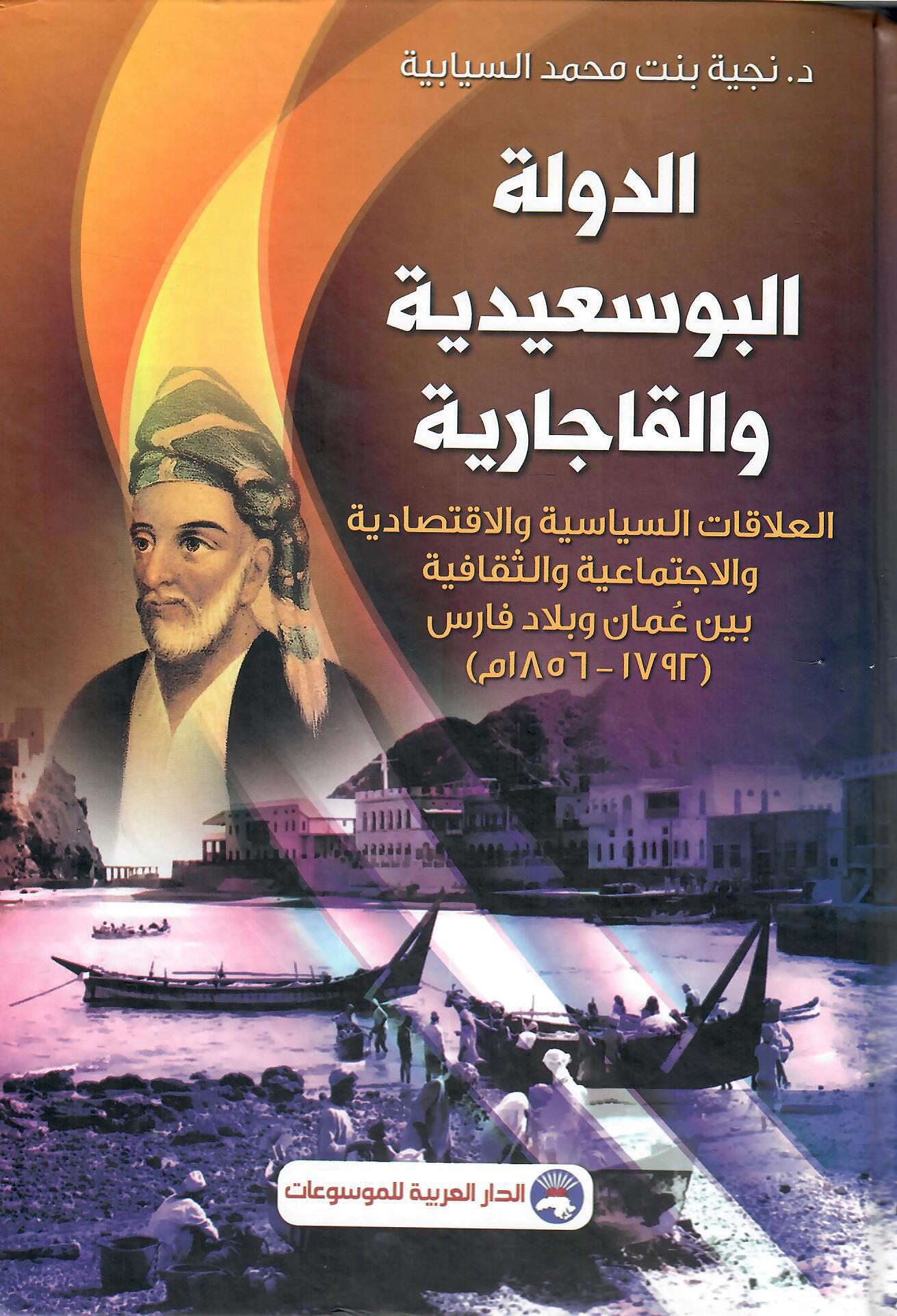 الدولة البوسعيدية والقاجارية