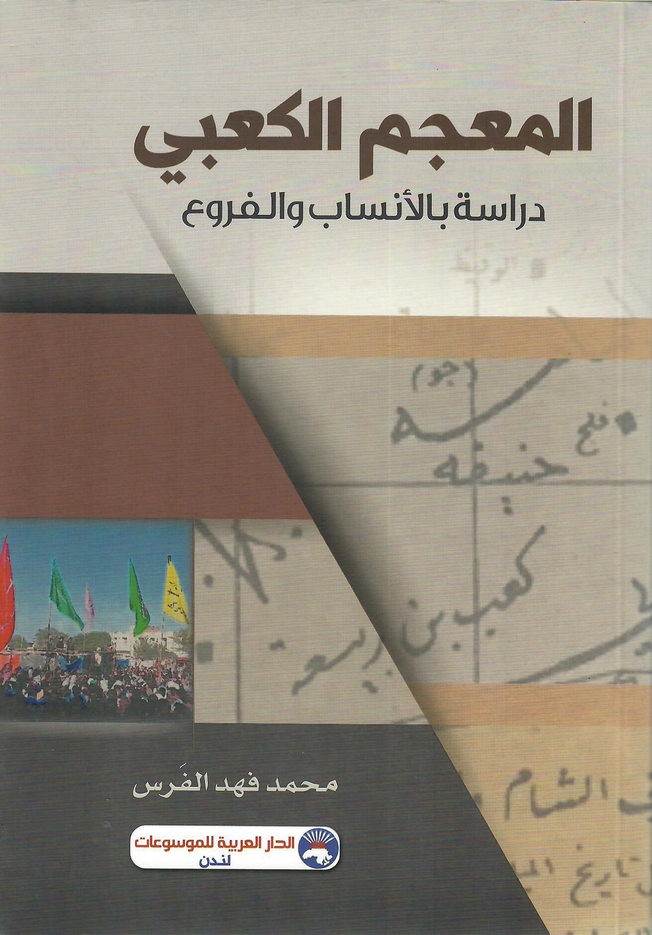 المعجم الكعبي