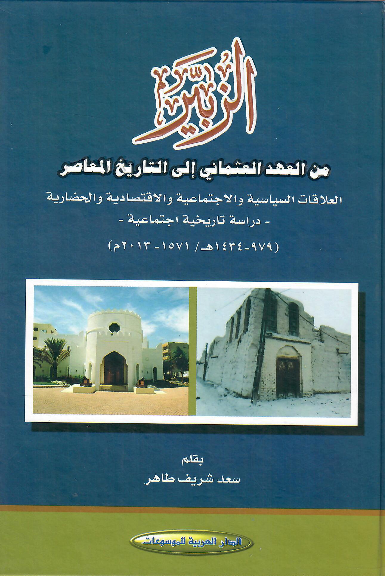 الزبير