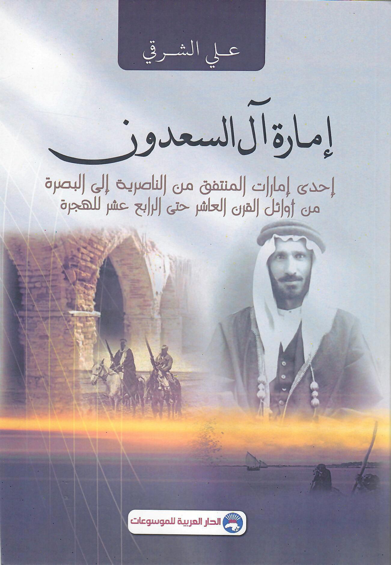 إمارة آل السعدون