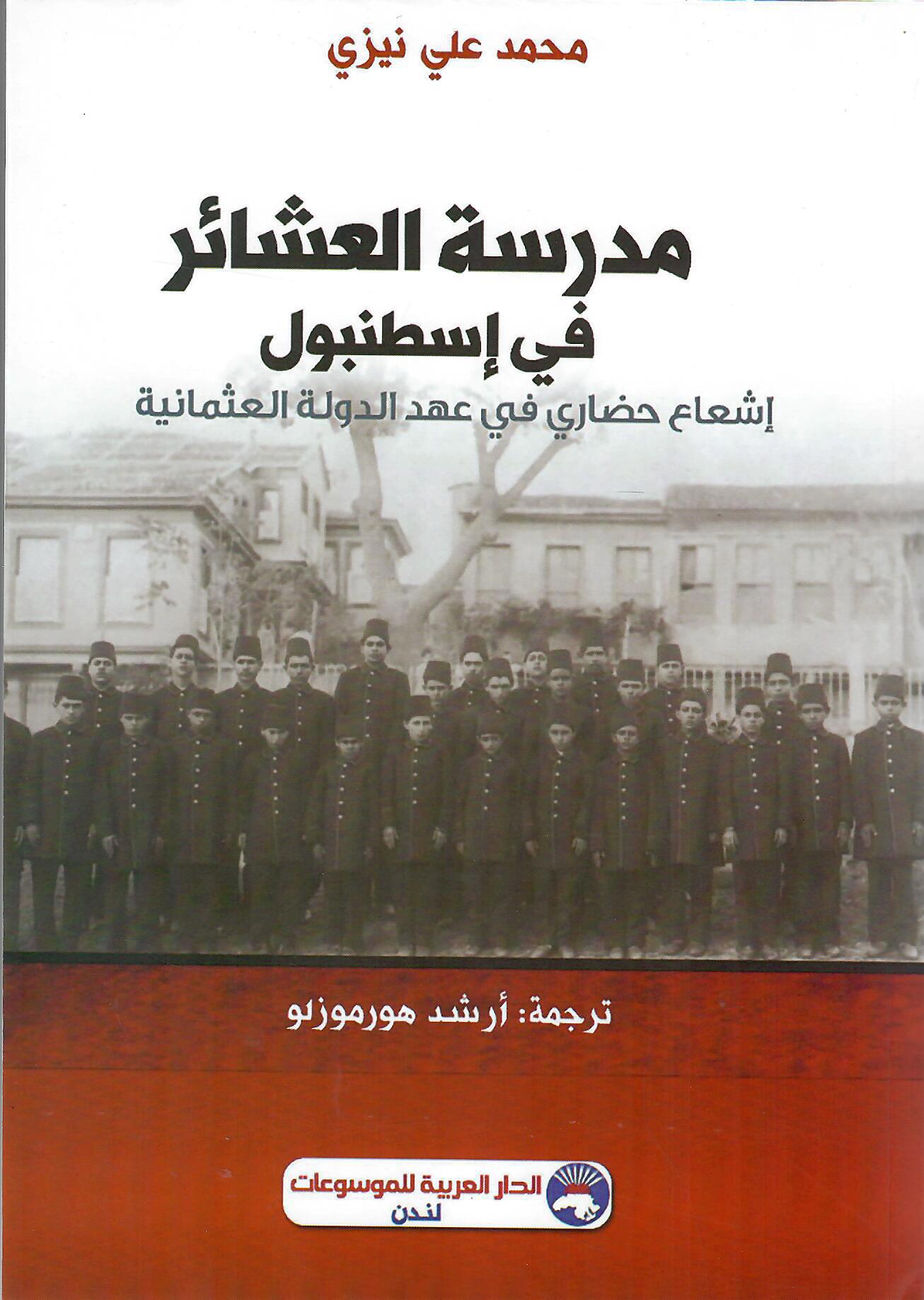 مدرسة العشائر في إسطنبول