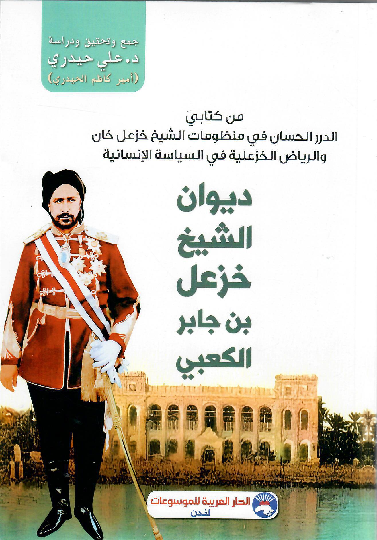 ديوان الشيخ خزعل بن جابر الكعبي