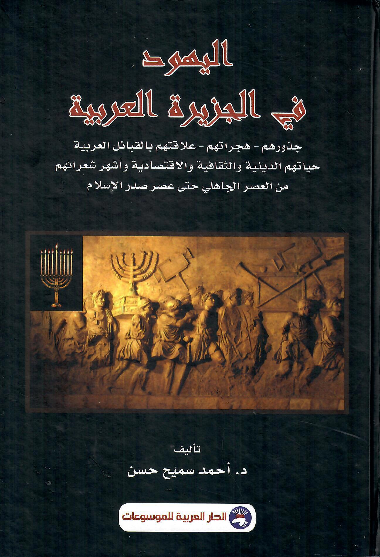 اليهود في الجزيرة العربية