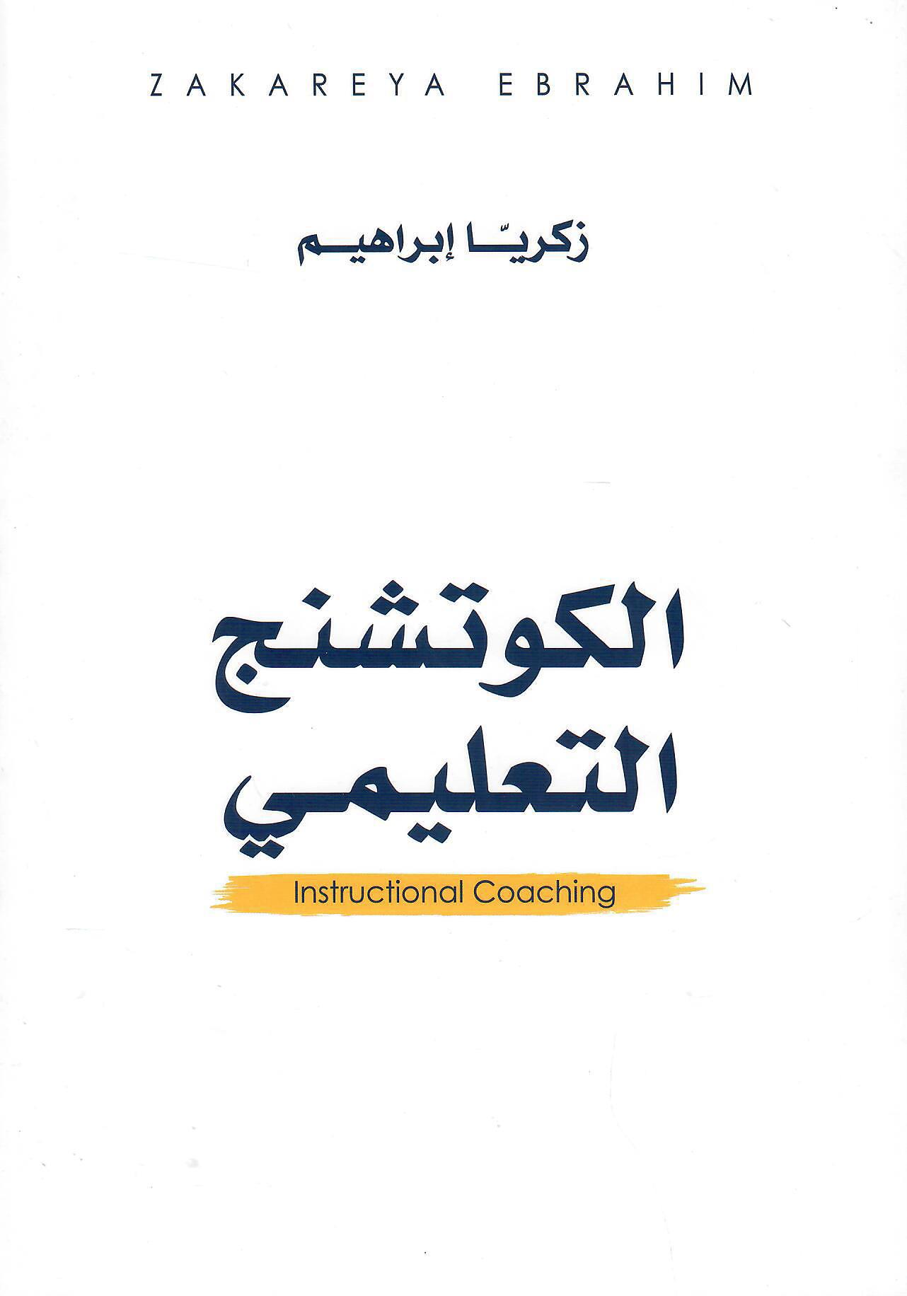 الكوتشنج التعليمي