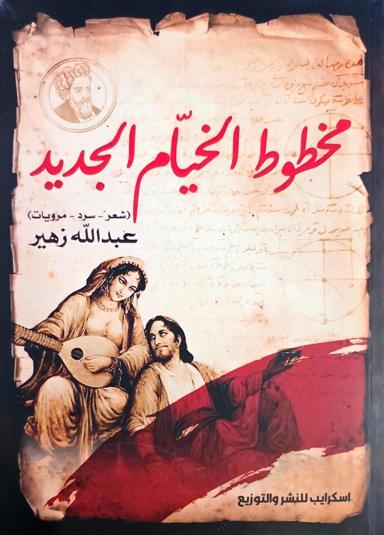 مخطوط الخيام الجديد