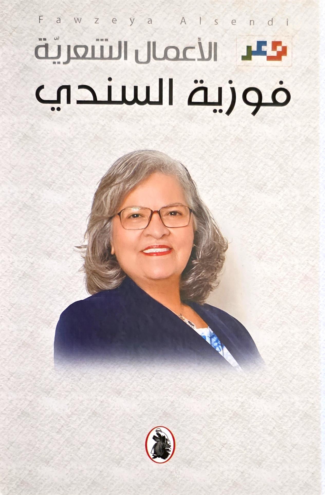 الأعمال الشعرية فوزية السندي