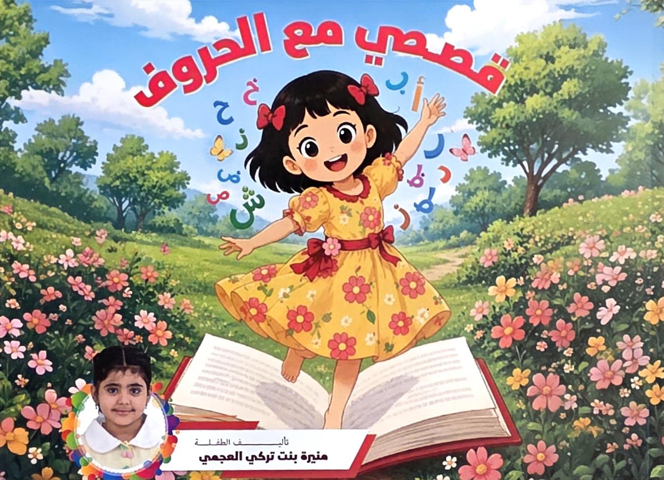 قصصي مع الحروف