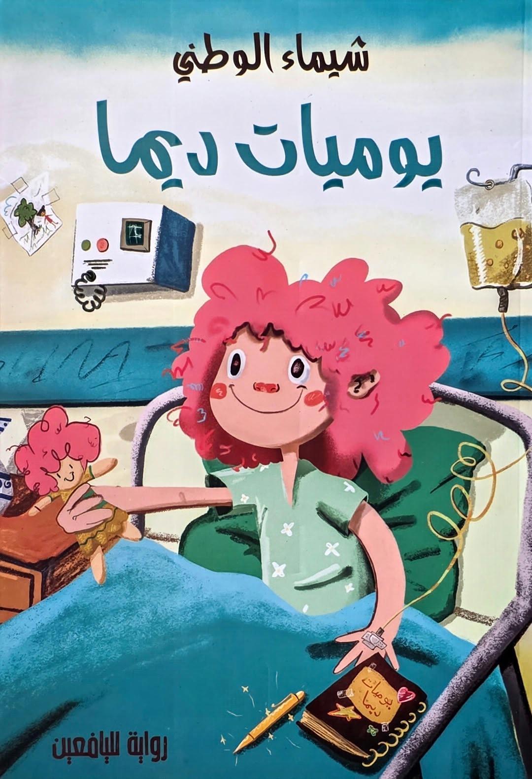 يوميات ديما