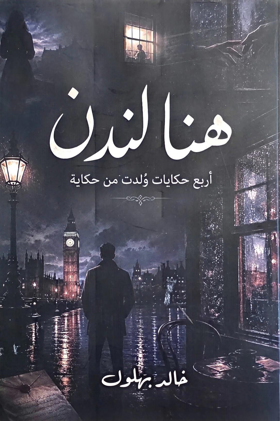 هنا لندن