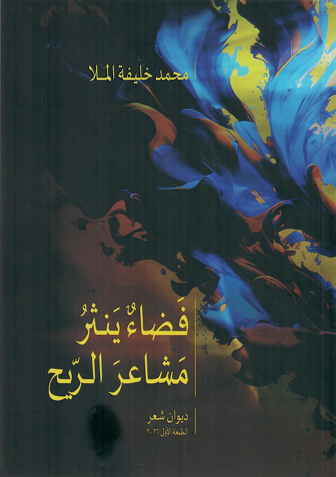 فضاء ينثر مشاعر الريح