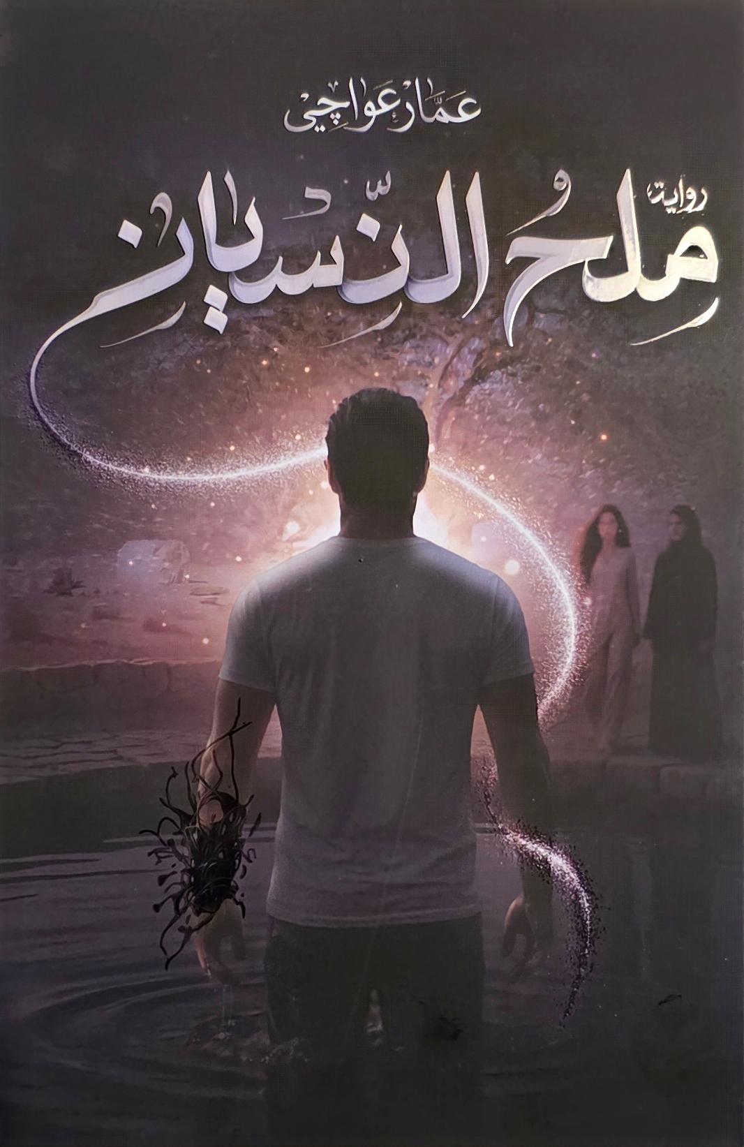 ملح النسيان