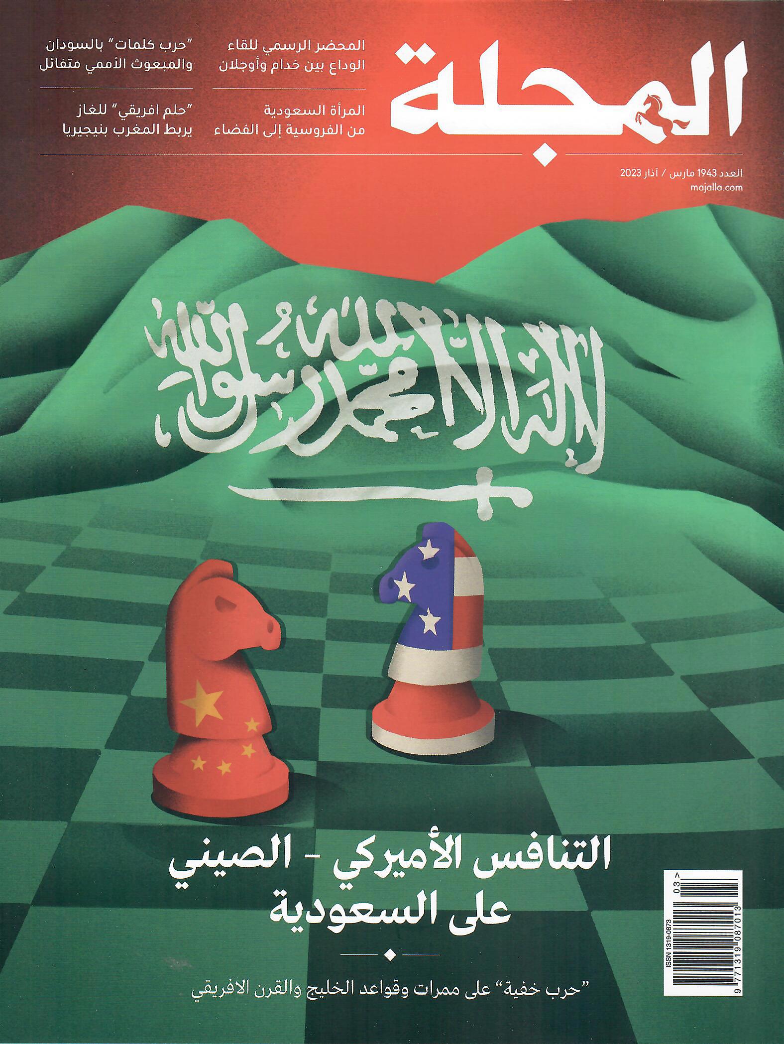مجلة المجلة