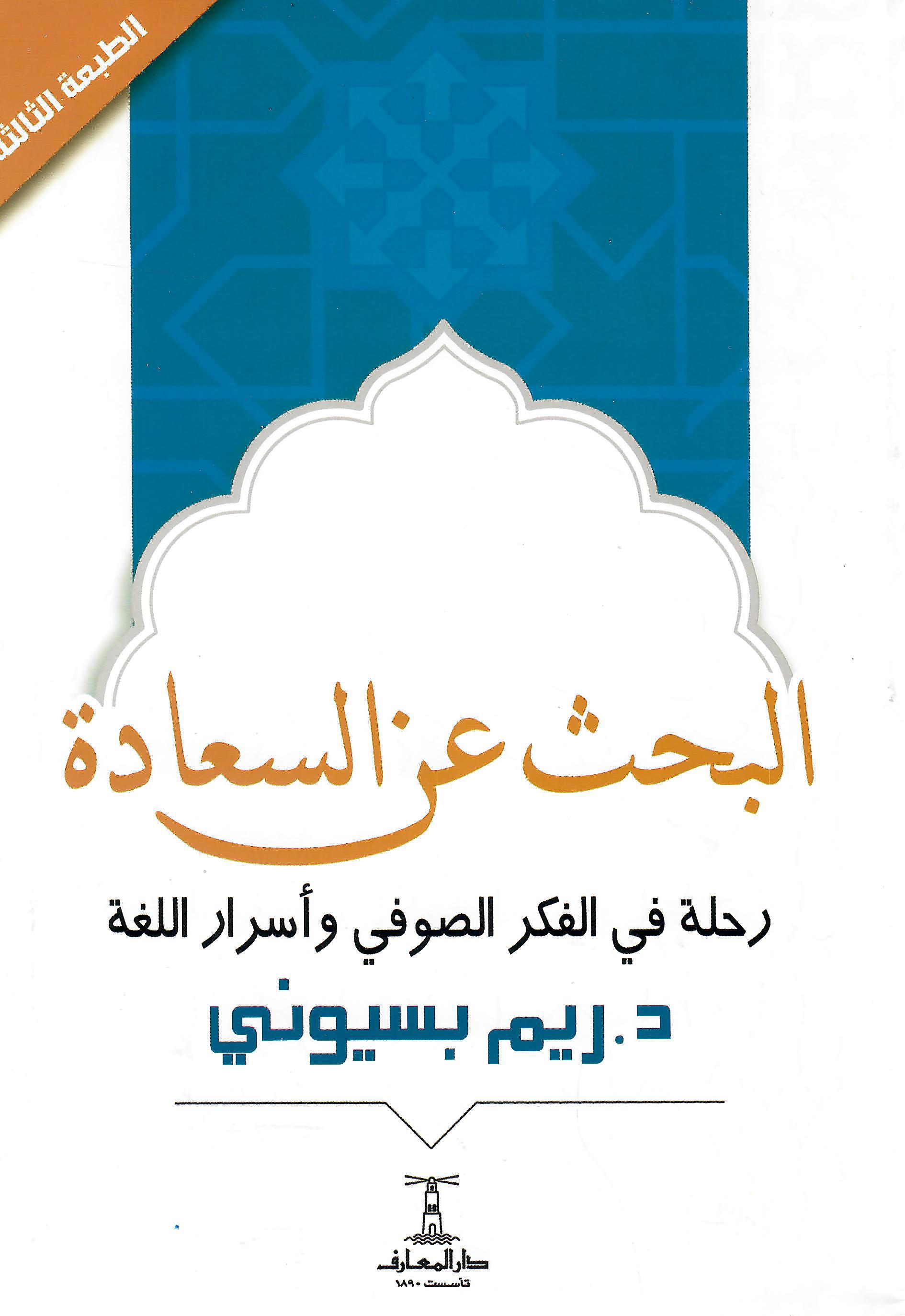 البحث عن السعادة