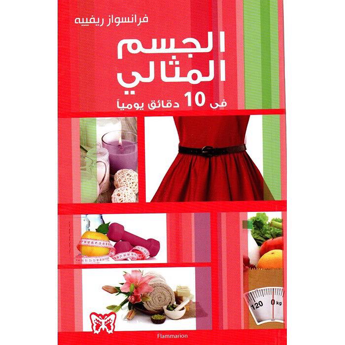 جسم مثالي