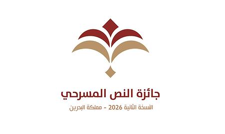 اتحاد جمعيات المسرحيين يعلن عن إنطلاق جائزة النص المسرحي بدعم من هيئة البحرين للثقافة و الآثار