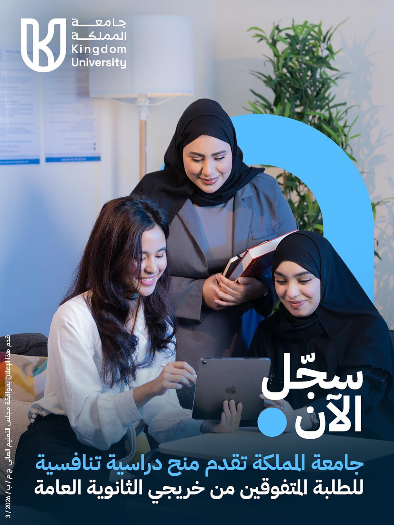 جامعة المملكة تقدم منح دراسية تنافسية للمتفوقين من طلبة الثانوية العامة