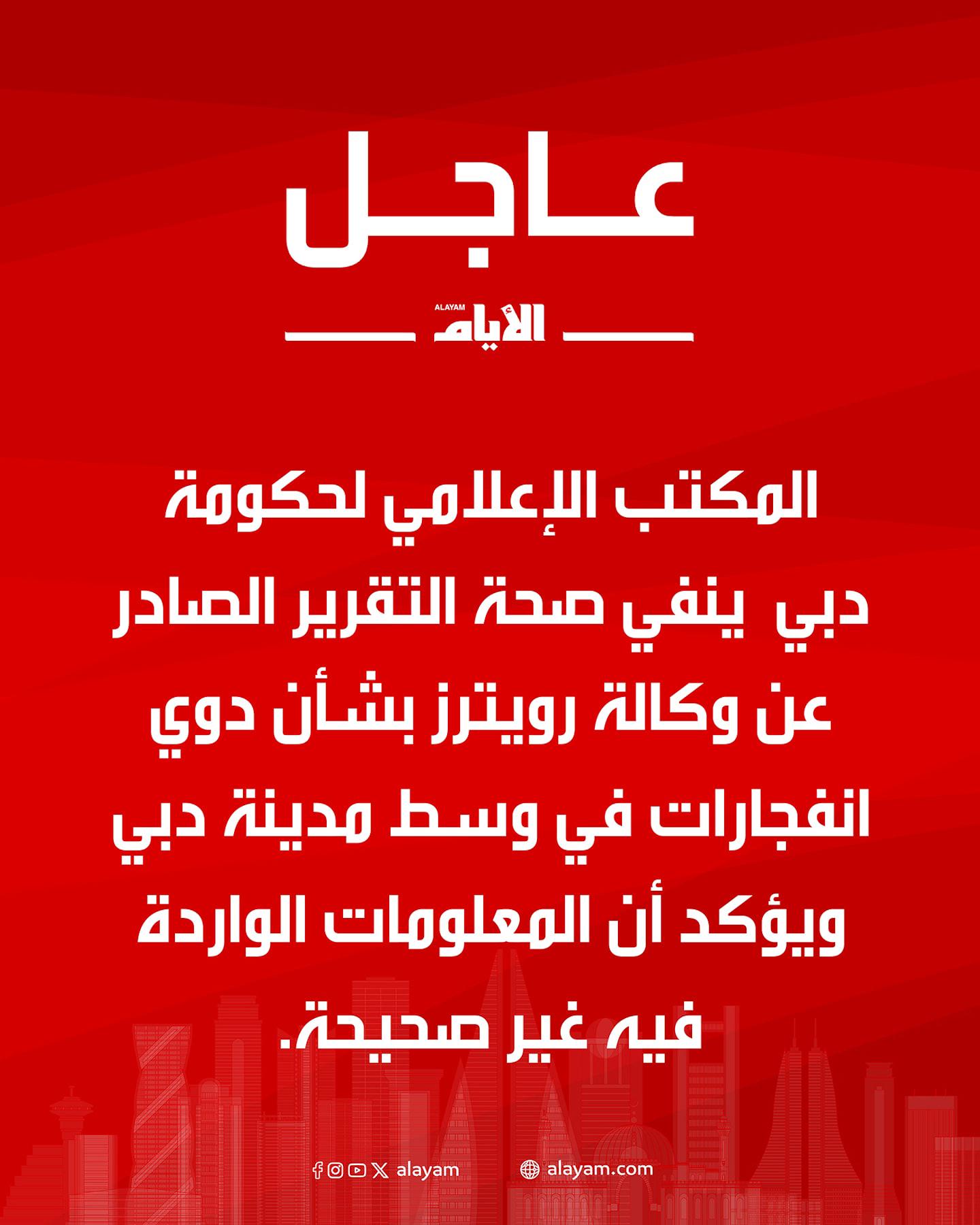 المكتب الإعلامي لحكومة دبي ينفي صحة التقرير الصادر عن وكالة رويترز بشأن دوي انفجارات في وسط مدينة دبي