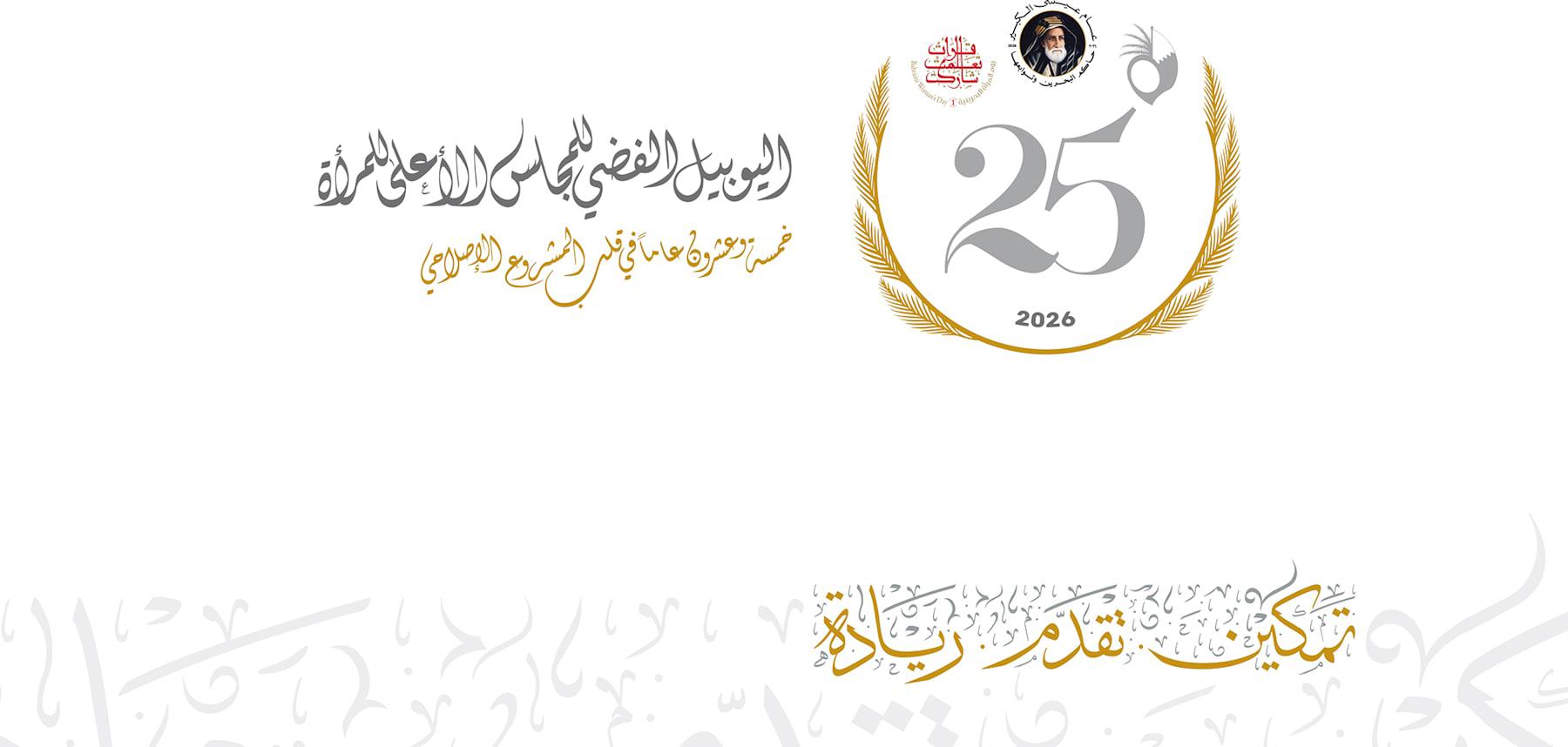 المجلس الأعلى للمرأة يكشف الهوية البصرية للاحتفاء بيوم المرأة البحرينية 2026
