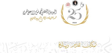 المجلس الأعلى للمرأة يكشف الهوية البصرية للاحتفاء بيوم المرأة البحرينية 2026